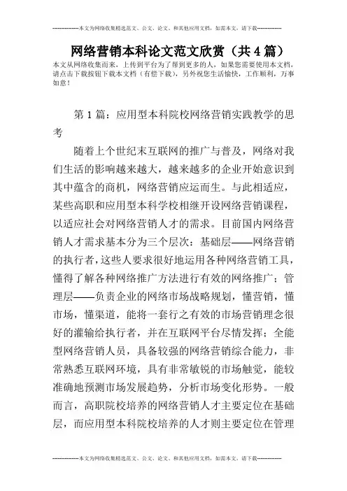 网络营销本科论文范文欣赏(共4篇)