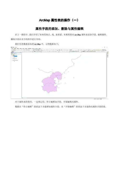 ArcMap属性表操作(一)：属性字段的添加、删除与属性编辑