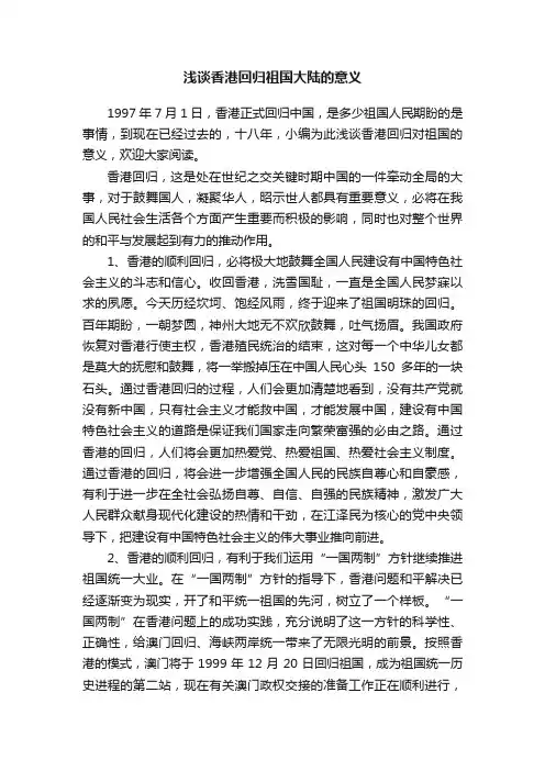 浅谈香港回归祖国大陆的意义