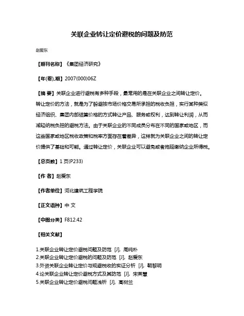 关联企业转让定价避税的问题及防范