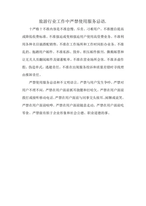 旅游行业工作中严禁使用服务忌语
