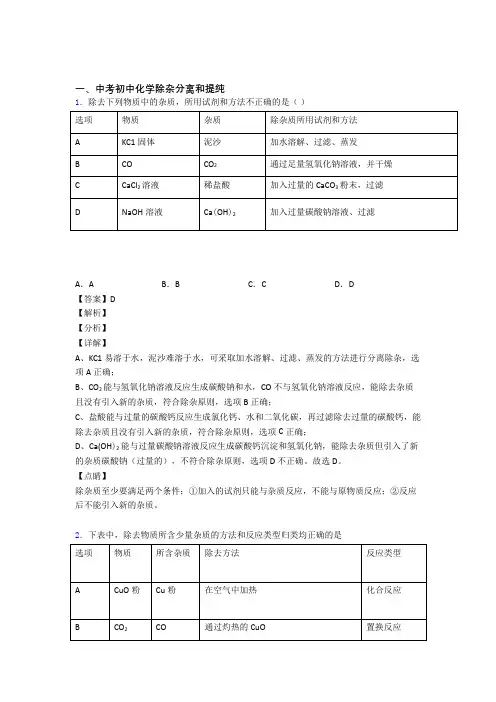 2020-2021中考化学专题复习分类练习 除杂分离和提纯综合解答题附详细答案