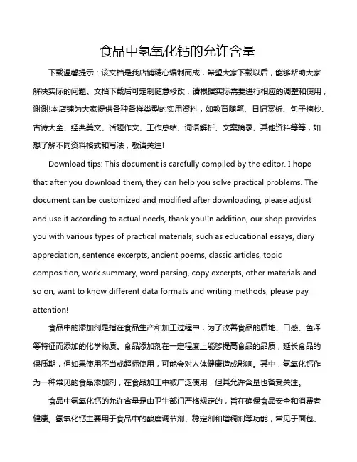 食品中氢氧化钙的允许含量