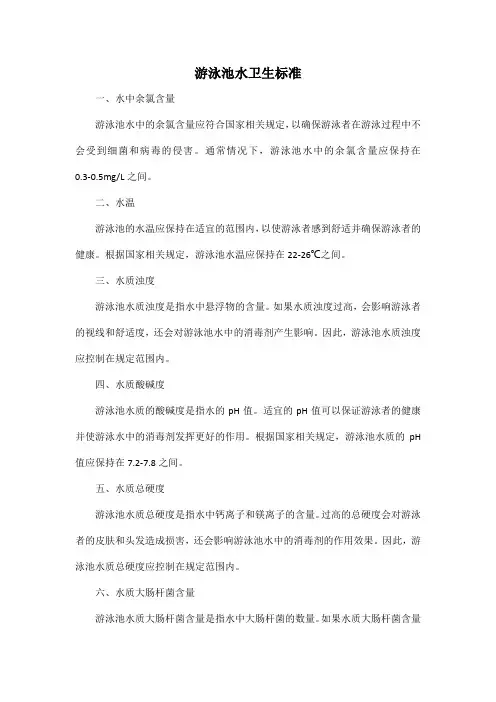 游泳池水卫生标准