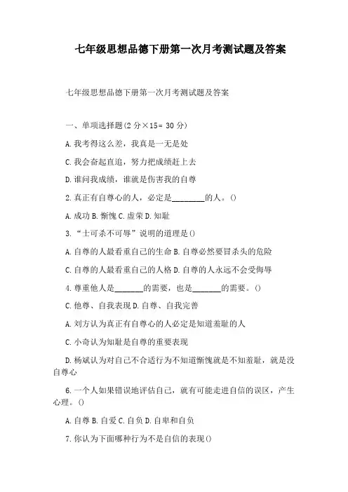 七年级思想品德下册第一次月考测试题及答案