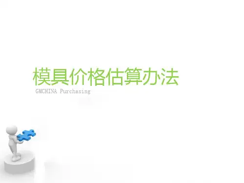 模具价格估算