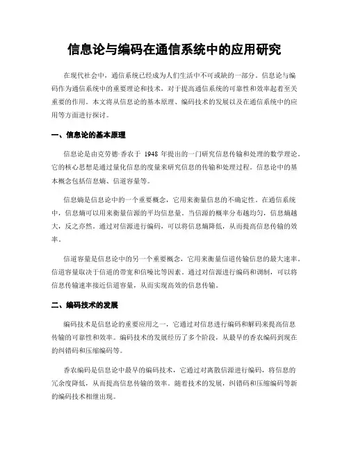 信息论与编码在通信系统中的应用研究