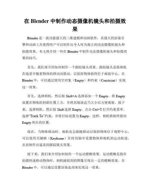 在Blender中制作动态摄像机镜头和拍摄效果