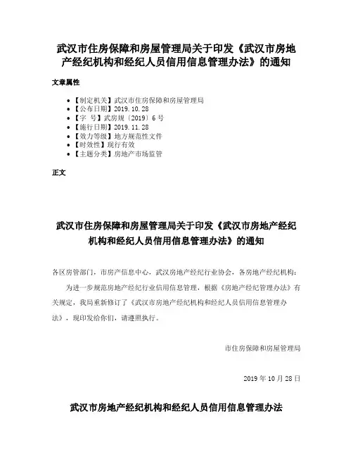 武汉市住房保障和房屋管理局关于印发《武汉市房地产经纪机构和经纪人员信用信息管理办法》的通知
