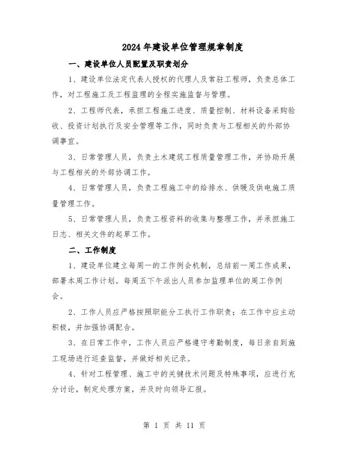 2024年建设单位管理规章制度（三篇）
