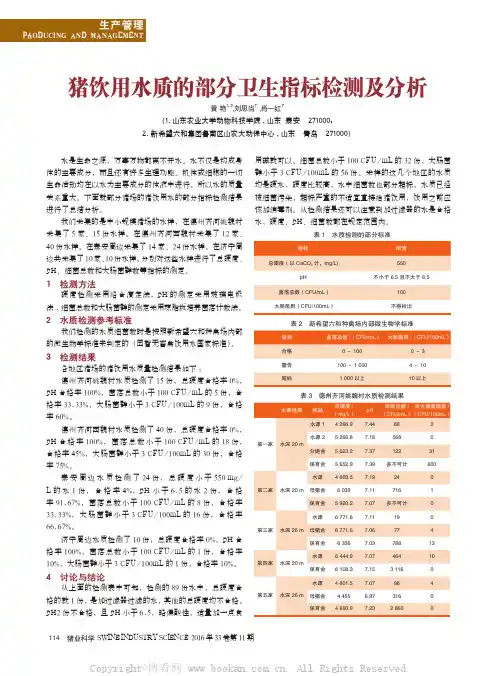 猪饮用水质的部分卫生指标检测及分析