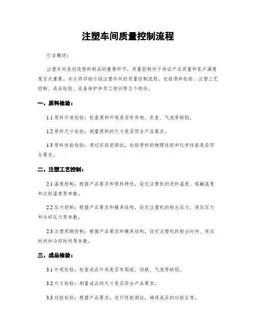 注塑车间质量控制流程