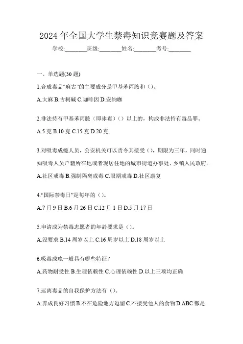 2024年全国大学生禁毒知识竞赛题及答案
