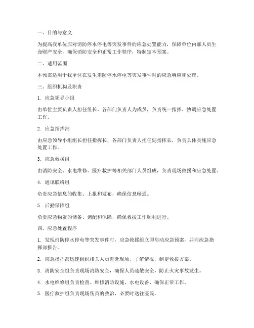 消防停水停电应急预案