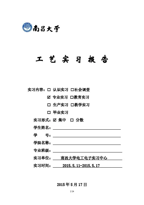 南昌大学电子电工实习报告模板