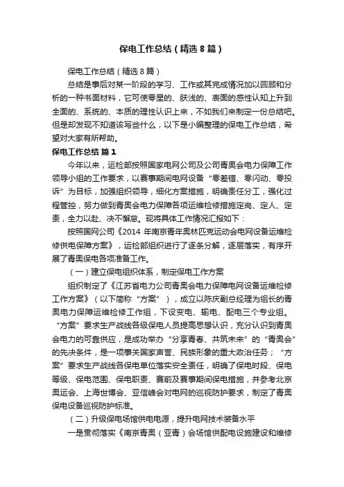 保电工作总结（精选8篇）