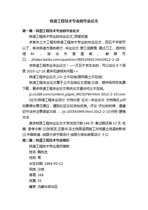 铁道工程技术专业的毕业论文