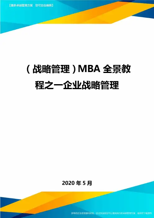 (战略管理)MBA全景教程之一企业战略管理
