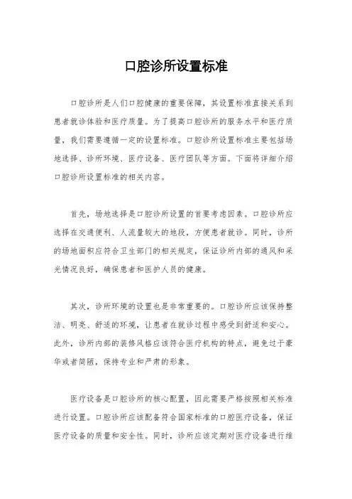 口腔诊所设置标准