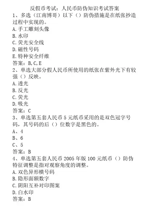 反假币考试：人民币防伪知识考试答案