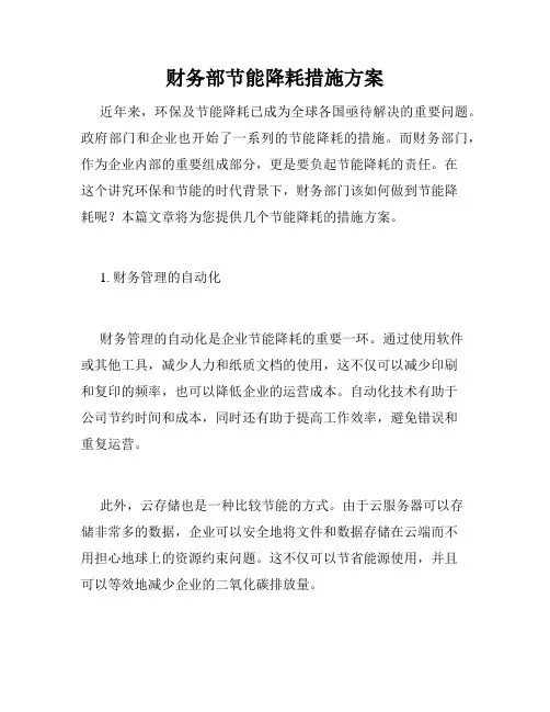 财务部节能降耗措施方案