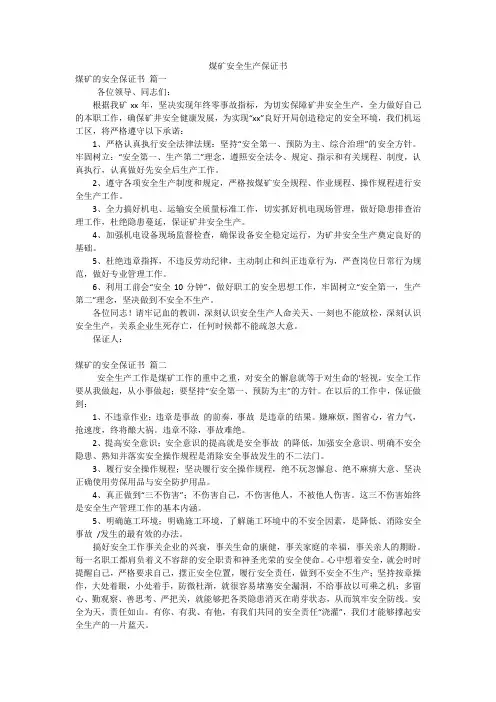 煤矿安全生产保证书
