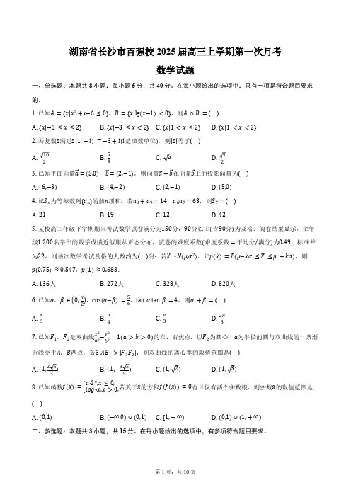 湖南省长沙市百强校2025届高三上学期第一次月考数学试题(含答案)