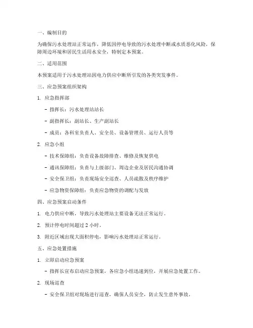 污水处理站停电应急预案