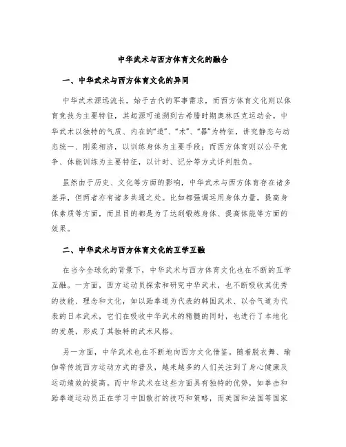 中华武术与西方体育文化的融合