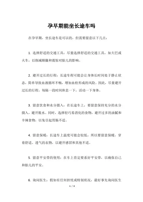 孕早期能坐长途车吗