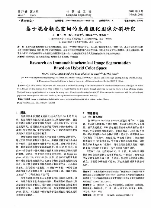 基于混合颜色空间的免疫组化图像分割研究