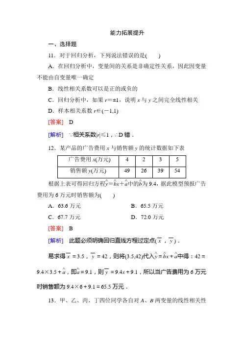1-1 回归分析的基本思想及其初步应用