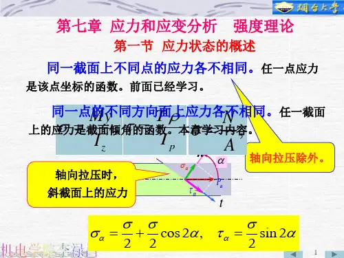第七章应力状态分析(一)
