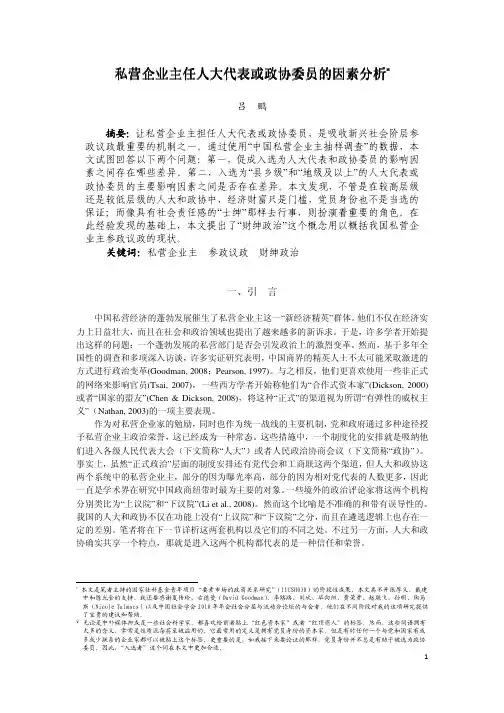 私营企业主任人大代表或政协委员的因素分析