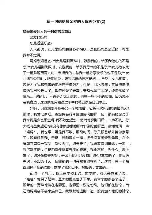 写一封信给最亲爱的人优秀范文（2）
