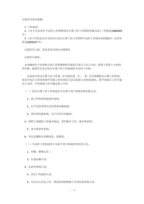 关于企业实行不定时工作制和综合计算工时工作制的审批办法(Word)