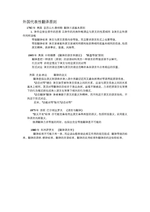 外国代表性翻译原则