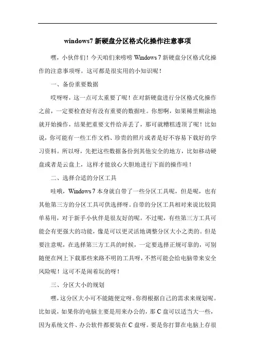 windows7新硬盘分区格式化操作注意事项