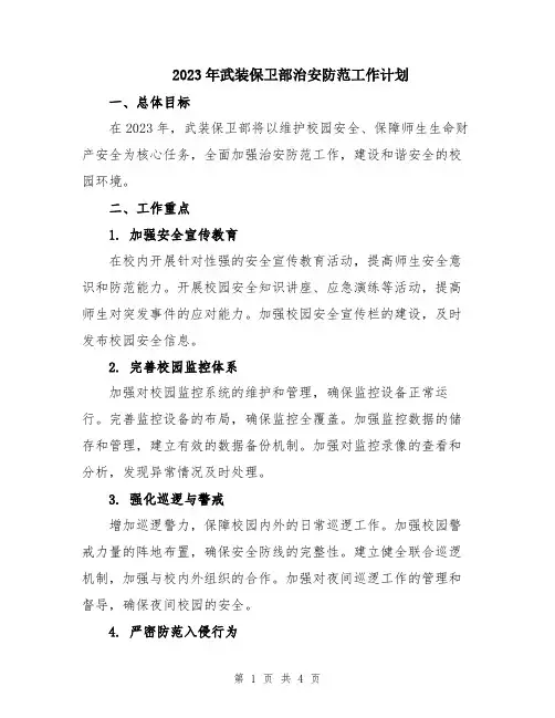 2023年武装保卫部治安防范工作计划 