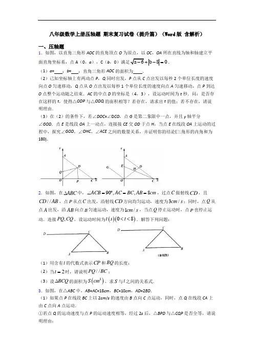 八年级数学上册压轴题 期末复习试卷(提升篇)(Word版 含解析)
