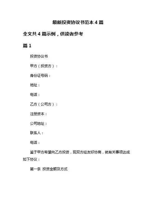 最新投资协议书范本4篇