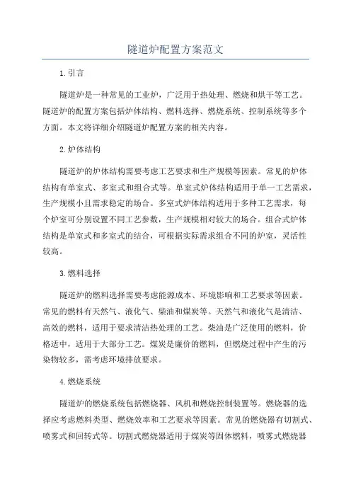 隧道炉配置方案范文