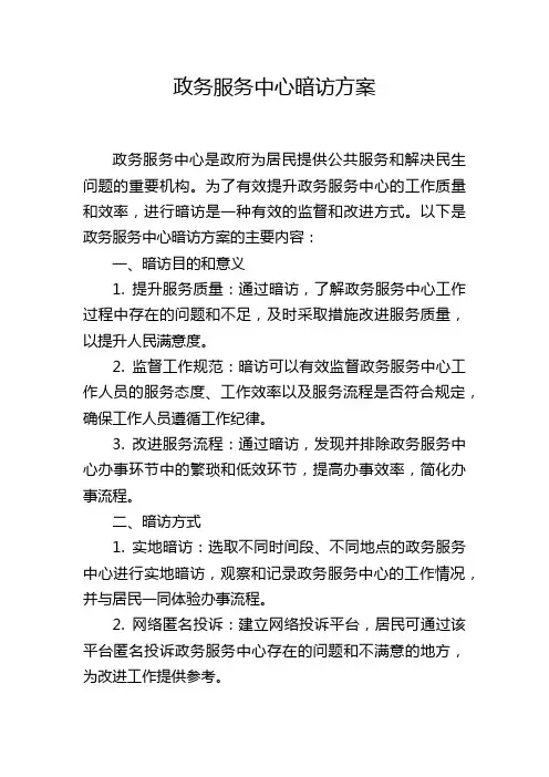 政务服务中心暗访方案