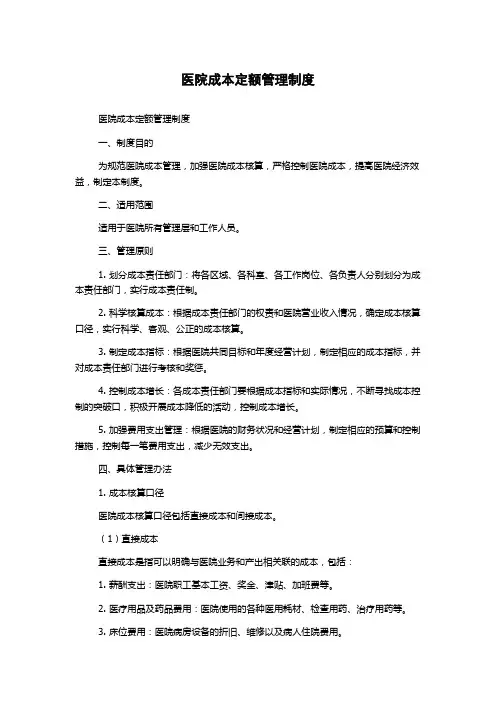 医院成本定额管理制度