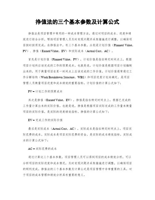 挣值法的三个基本参数及计算公式