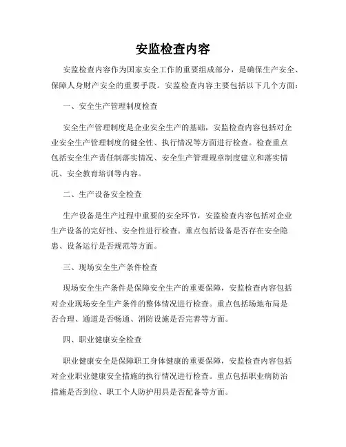 安监检查内容