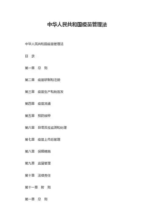 中华人民共和国疫苗管理法