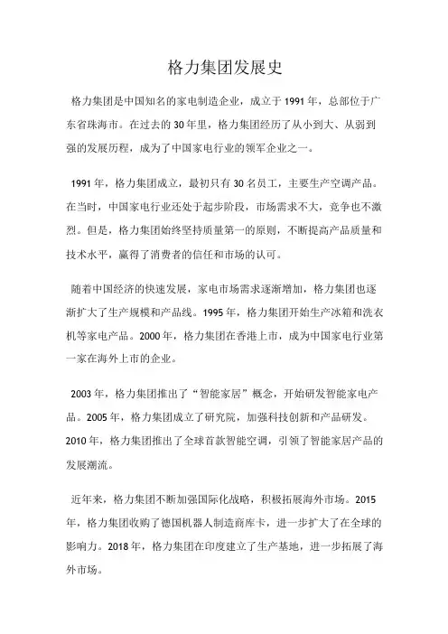 格力集团发展史