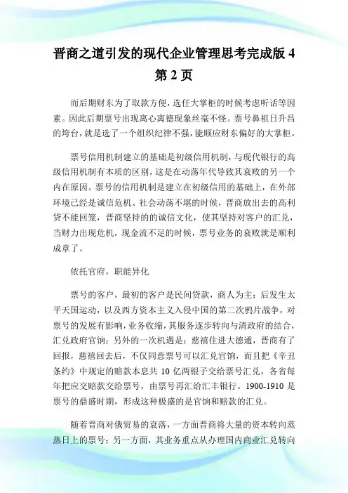 晋商之道引发的现代企业管理思考完成版2完整篇.doc