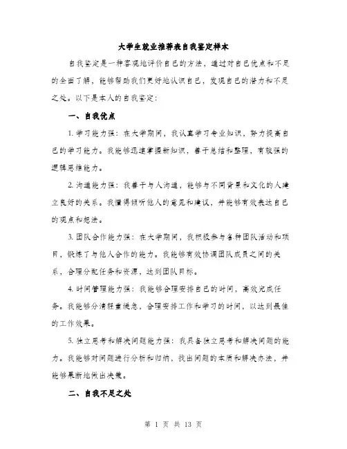 大学生就业推荐表自我鉴定样本（五篇）